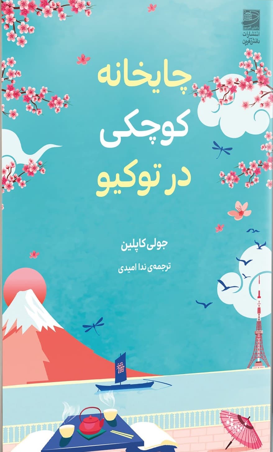 کتاب چای خانه کوچکی در توکیو 1403