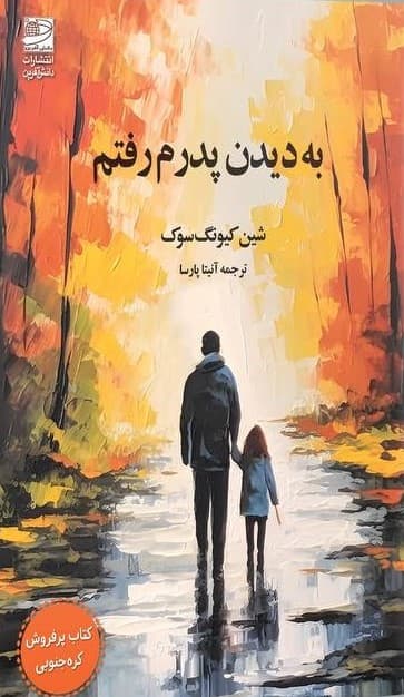 به دیدن پدرم رفتم 1403