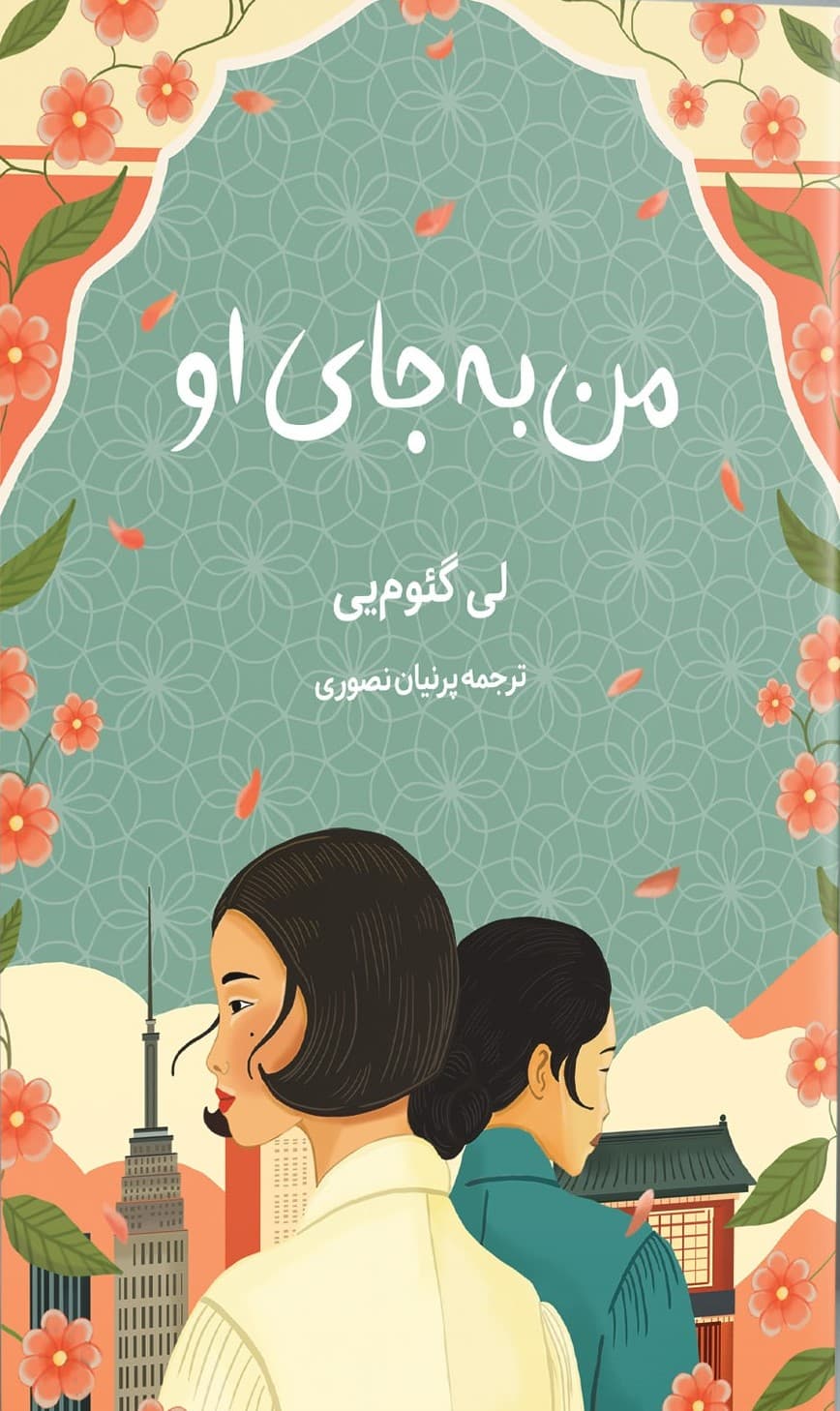 من به جای او 1403