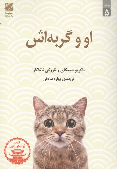 او و گربه اش 1405