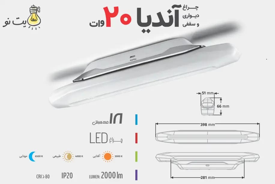 براکت (سلطنتی) آندیا 20 وات پارس لایت