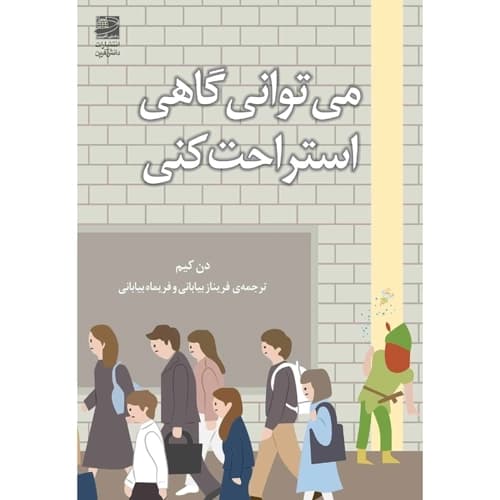 می توانی گاهی استراحت کنی — تصویر ۲
