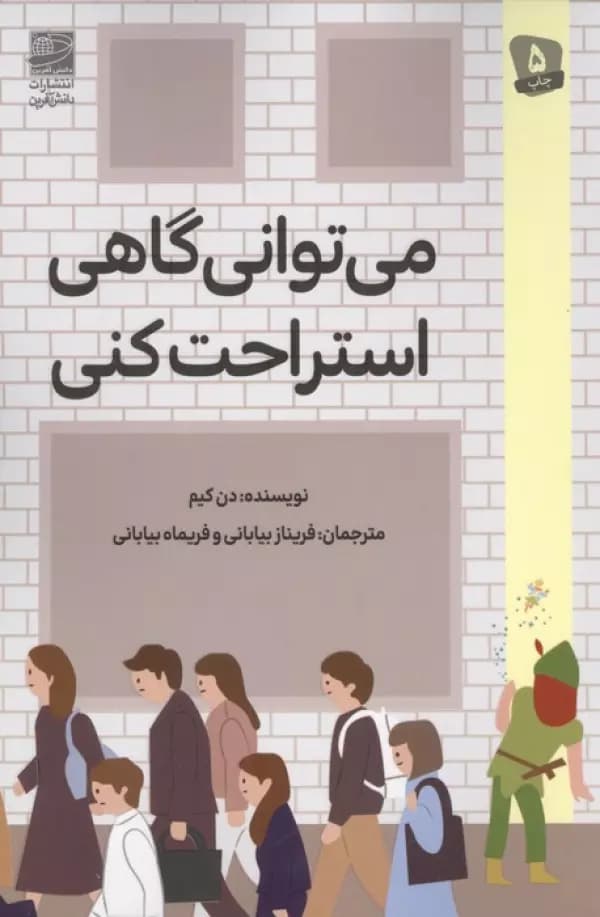 می توانی گاهی استراحت کنی