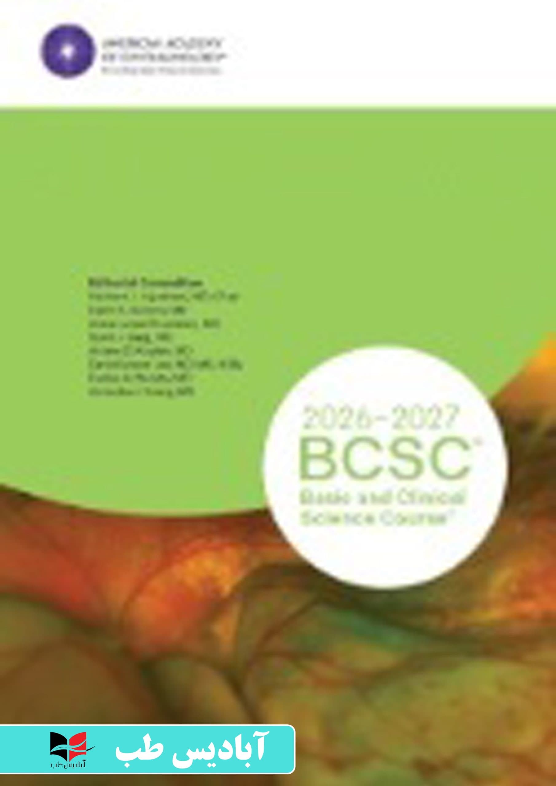 2026-2027 Basic and Clinical Science Course Complete | سری کامل کتاب آکادمی چشم پزشکی ۲۰۲۶-۲۰۲۷