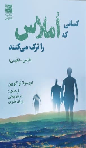 کسانی که املاس را ترک می‌کنند 1402