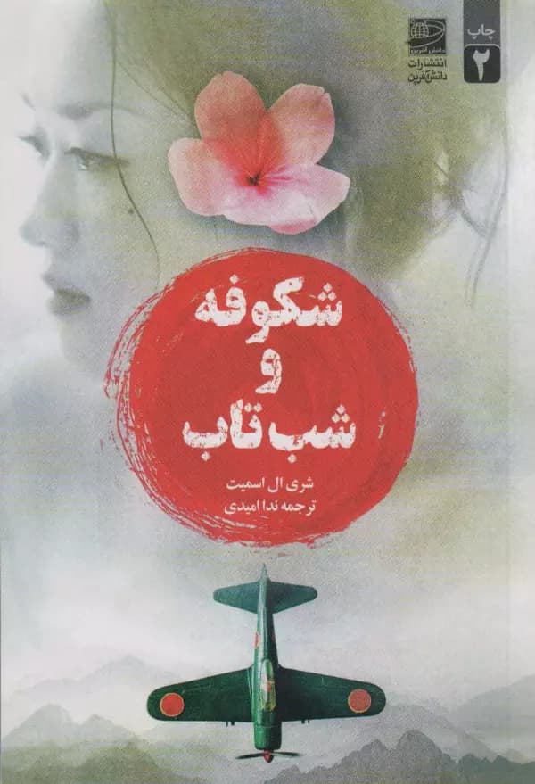 شکوفه و شب تاب 1402