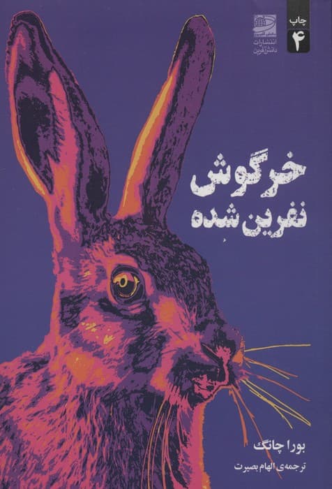 خرگوش نفرین شده 1405