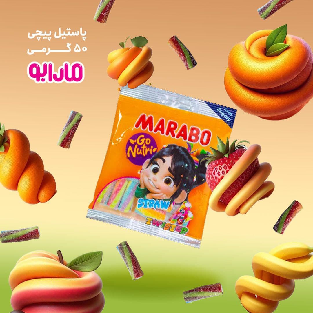پاستیل مارابو لقمه پیچی پاکتی 50 گرمی — تصویر ۳