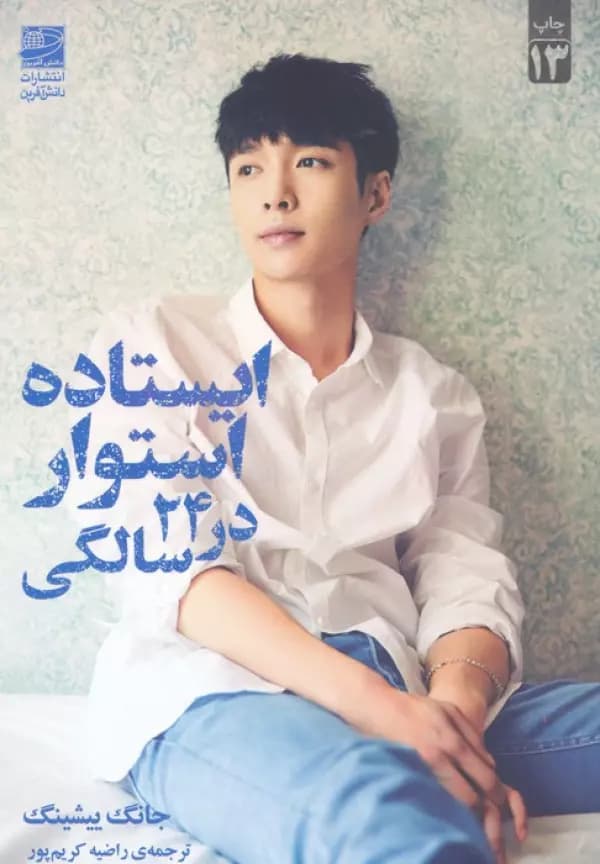 ایستاده استوار در 24 سالگی 1404 — تصویر ۲