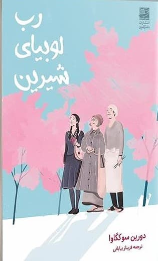 رب لوبیای شیرین 1405