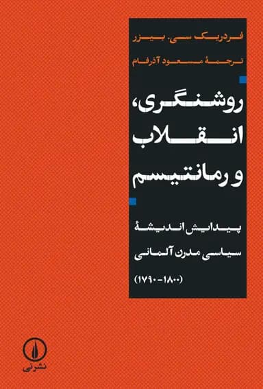 روشنگری ، انقلاب و رمانتیسم 1405
