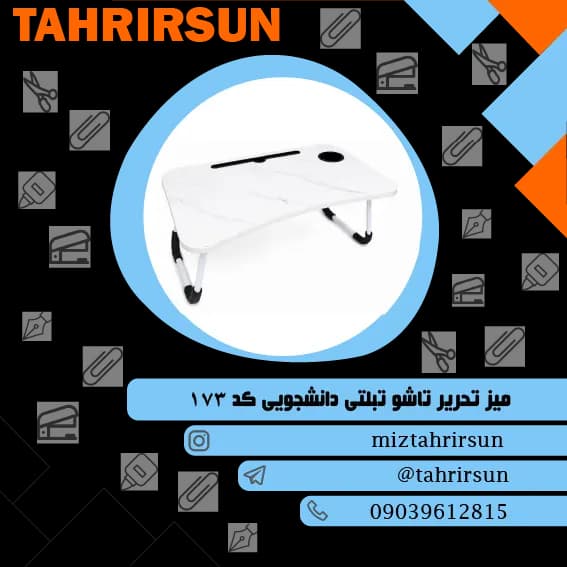 میز تحریر تاشو تبلتی | تحریر سان (احسانزاده)