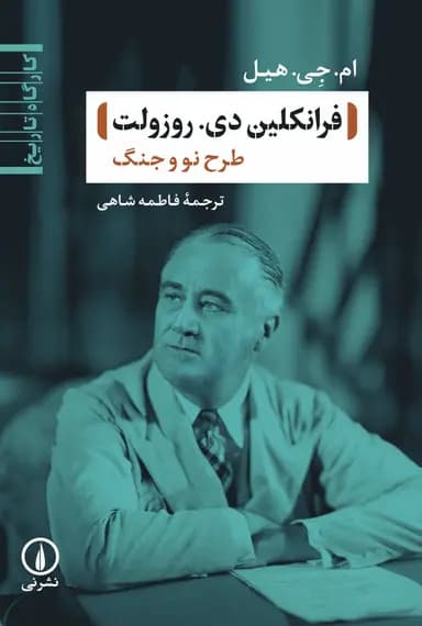 فرانکلین دی . روزولت 1405