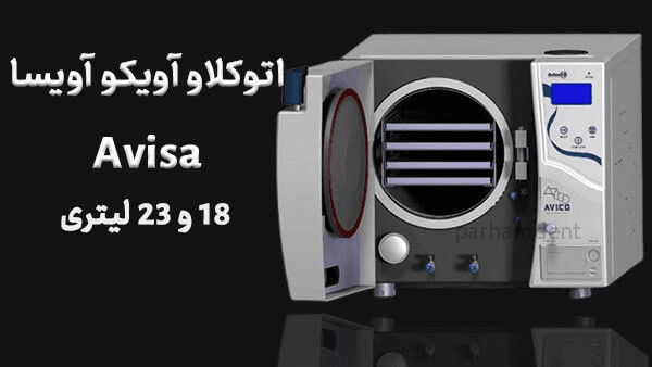 اتوکلاو آویکو Avico مدل آویسا Avisa — تصویر ۵