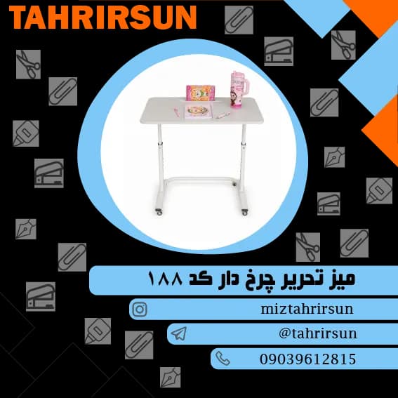 میز تحریر چرخ دار تنظیم ارتفاع | تحریر سان (احسان زاده)