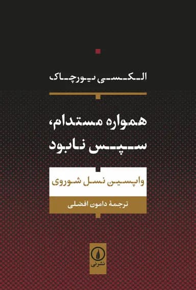 همواره مستدام ، سپس نابود 1404
