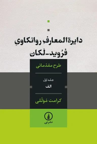 دایرة‌المعارف روانکاوی فروید ــ لکان 1405