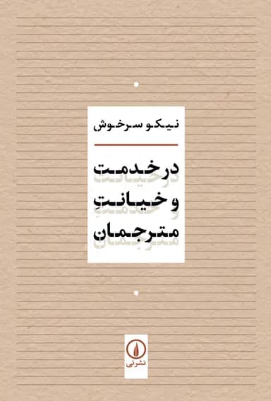 در خدمت و خیانت مترجمان 1405