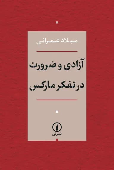 آزادی و ضرورت در تفکر مارکس 1405