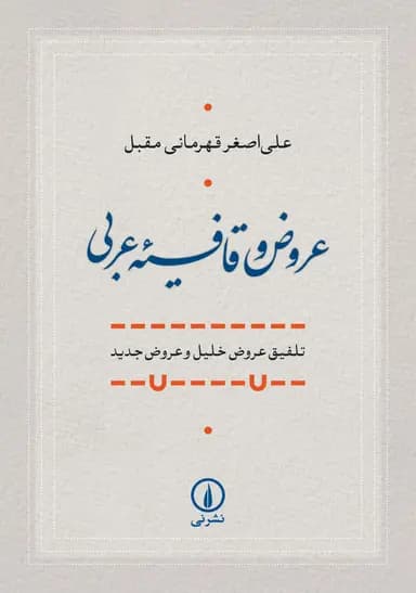 عروض و قافیه عربی 1405