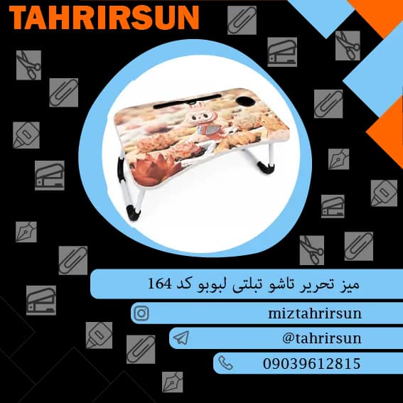 میز تحریر تاشو رومیزی لبوبو | تحریر سان