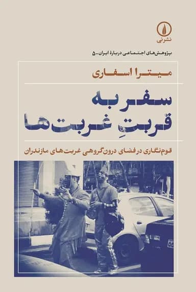 سفر به قربت غربت‌ ها 1405