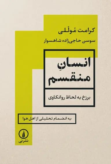 انسان منقسم 1404