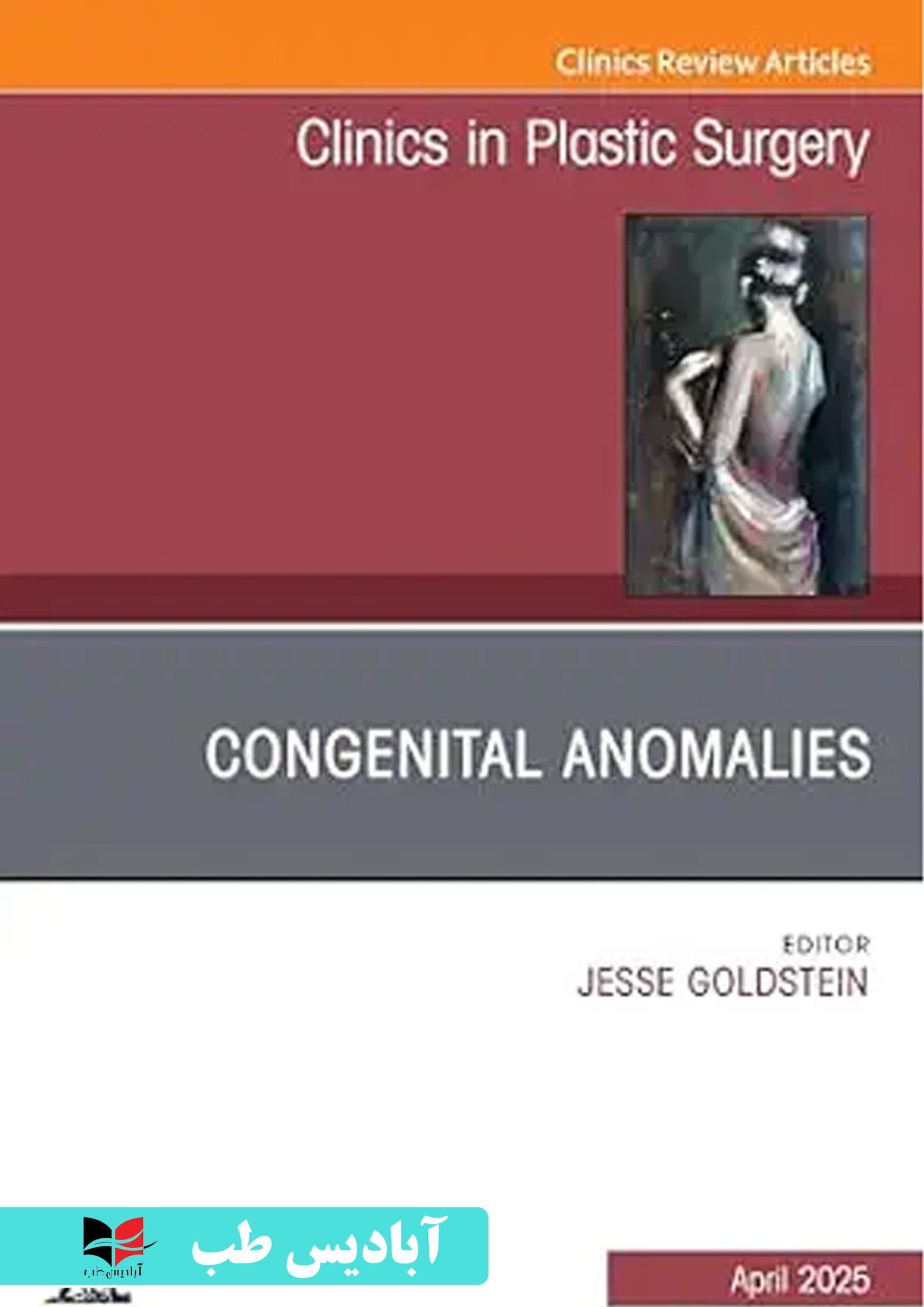 Congenital Anomalies, An Issue of Clinics in Plastic Surgery | ناهنجاری‌های مادرزادی، مسئله‌ای مربوط به کلینیک‌های جراحی پلاستیک