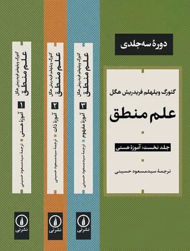 علم منطق ( دورهٔ سه جلدی )