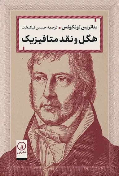 هگل و نقد متافیزیک 1405
