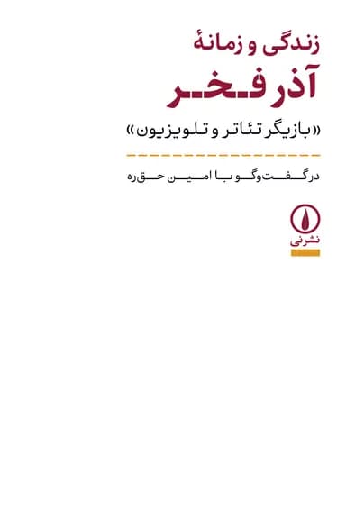 زندگی و زمانه آذر فخر 1404 — تصویر ۲