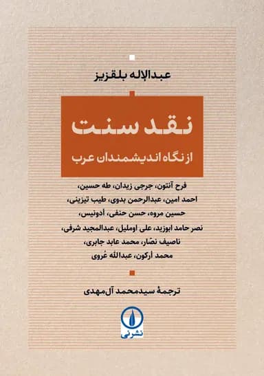 نقد سنت از نگاه اندیشمندان عرب 1404