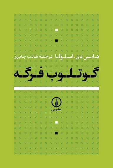 گوتلوب فرگه 1405