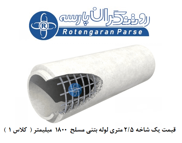 لوله بتنی 1800 میلی متر مسلح کلاس یک