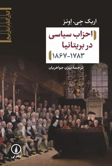 احزاب سیاسی در بریتانیا ۱۷۸۳ – ۱۸۶۷