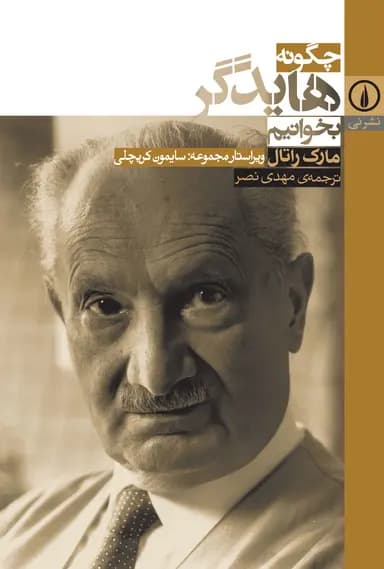 چگونه هایدگر بخوانیم 1405