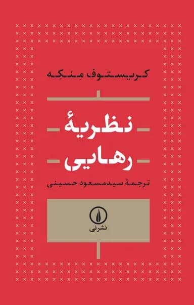نظریه رهایی 1405