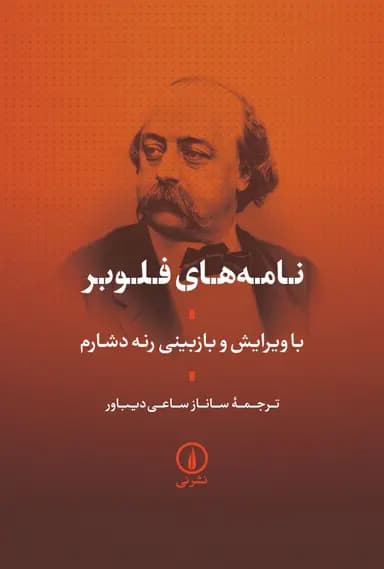 نامه‌ های فلوبر 1405