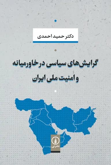 گرایش‌های سیاسی در خاورمیانه و امنیت ملی ایران 1405 — تصویر ۲