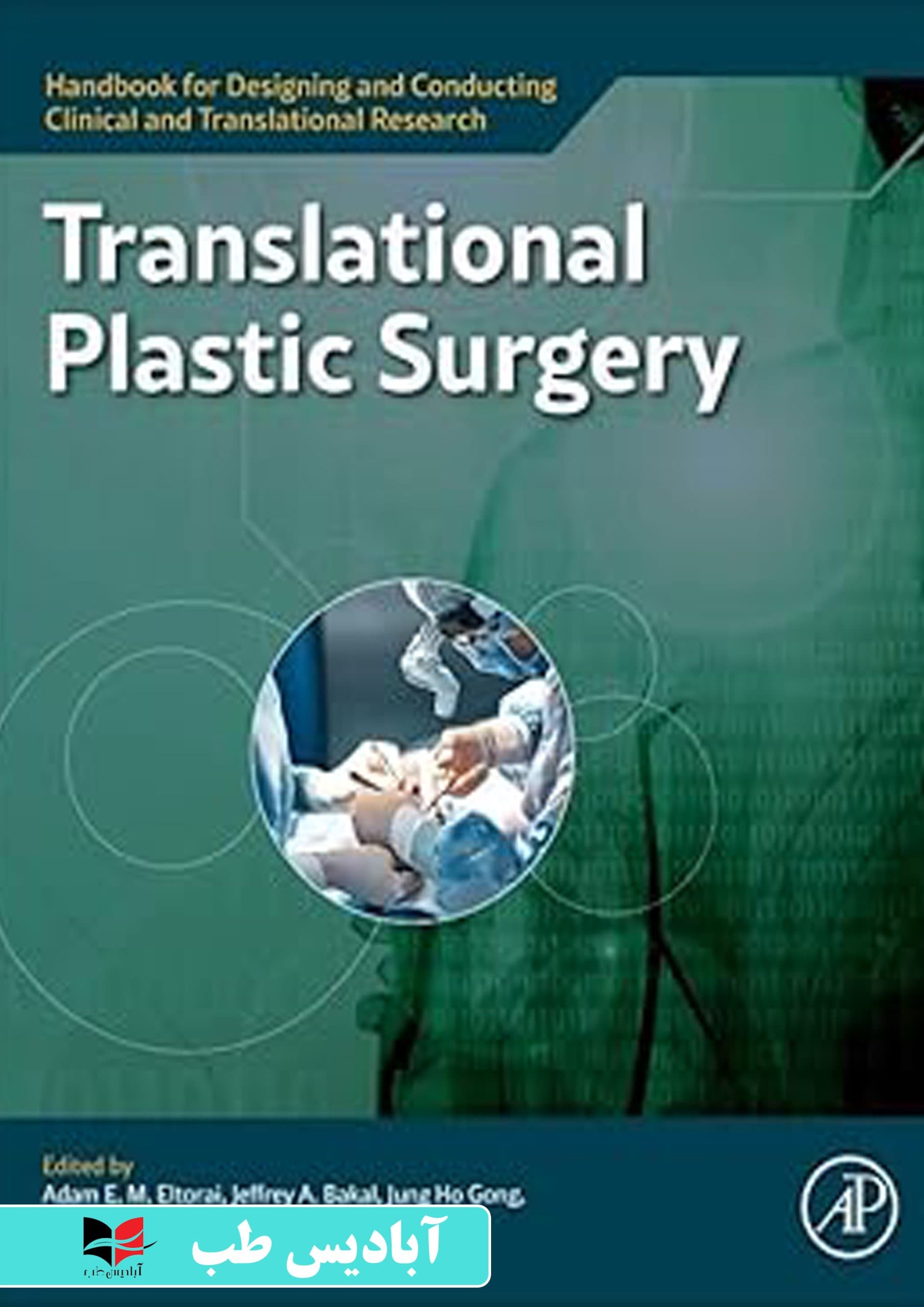 Translational Plastic Surgery (Handbook for Designing and Conducting Clinical and Translational Research) | جراحی پلاستیک کاربردی (راهنمای طراحی و انجام تحقیقات بالینی و کاربردی)