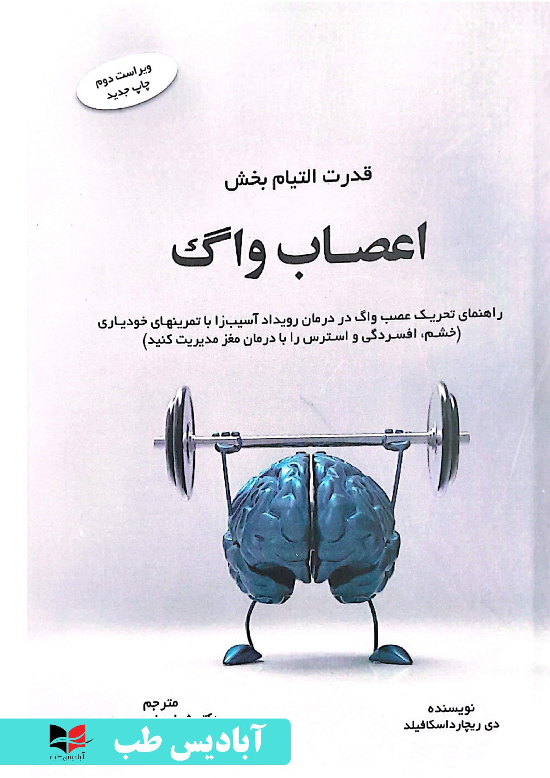 قدرت التیام بخش اعصاب واگ | فرهی منش