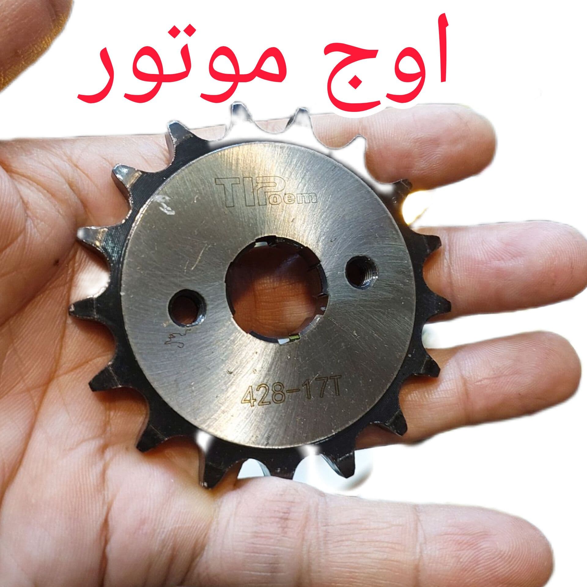 دنده زنجیر 17تایی فولادی موتورسیکلت