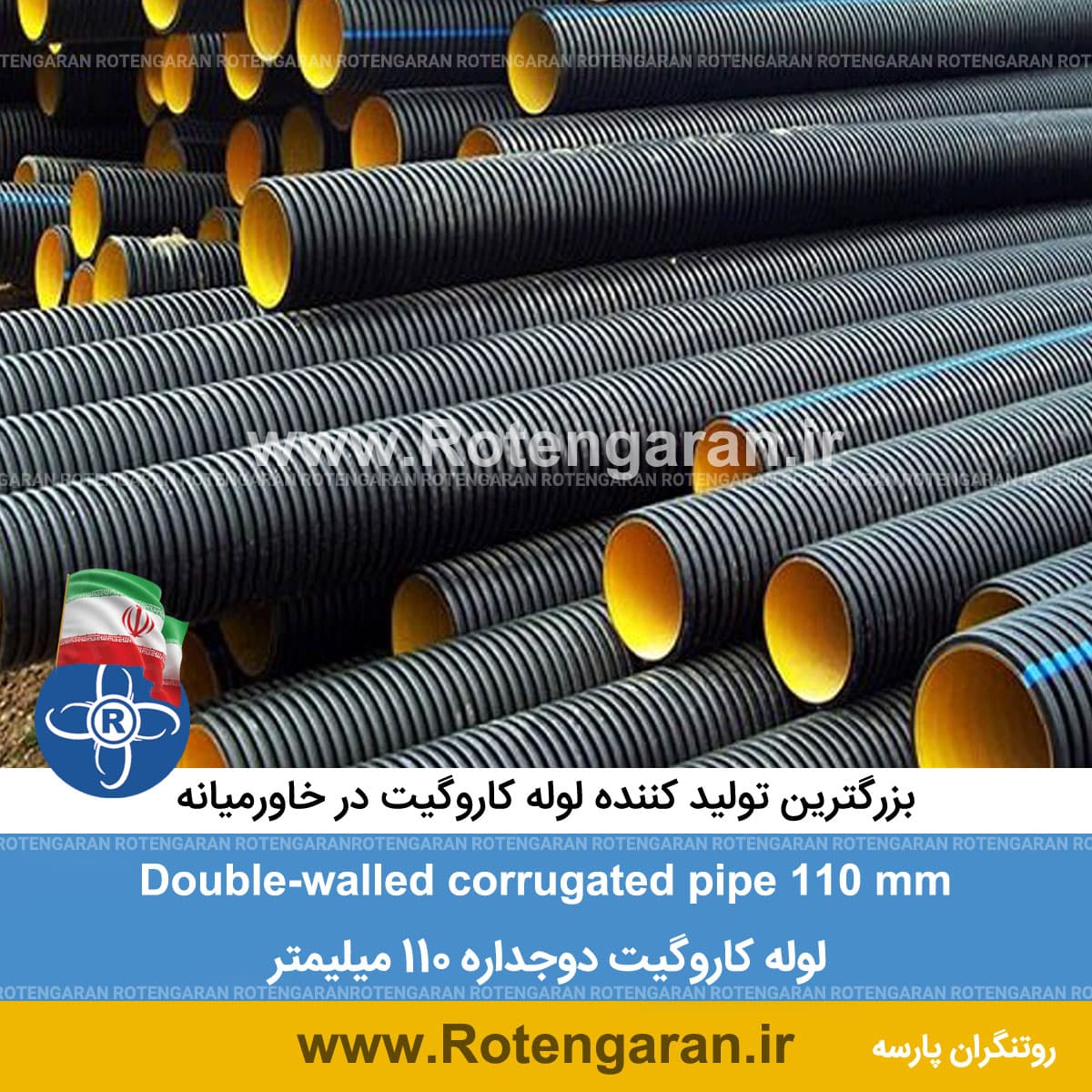 لوله کاروگیت دوجداره 110 میلیمتر