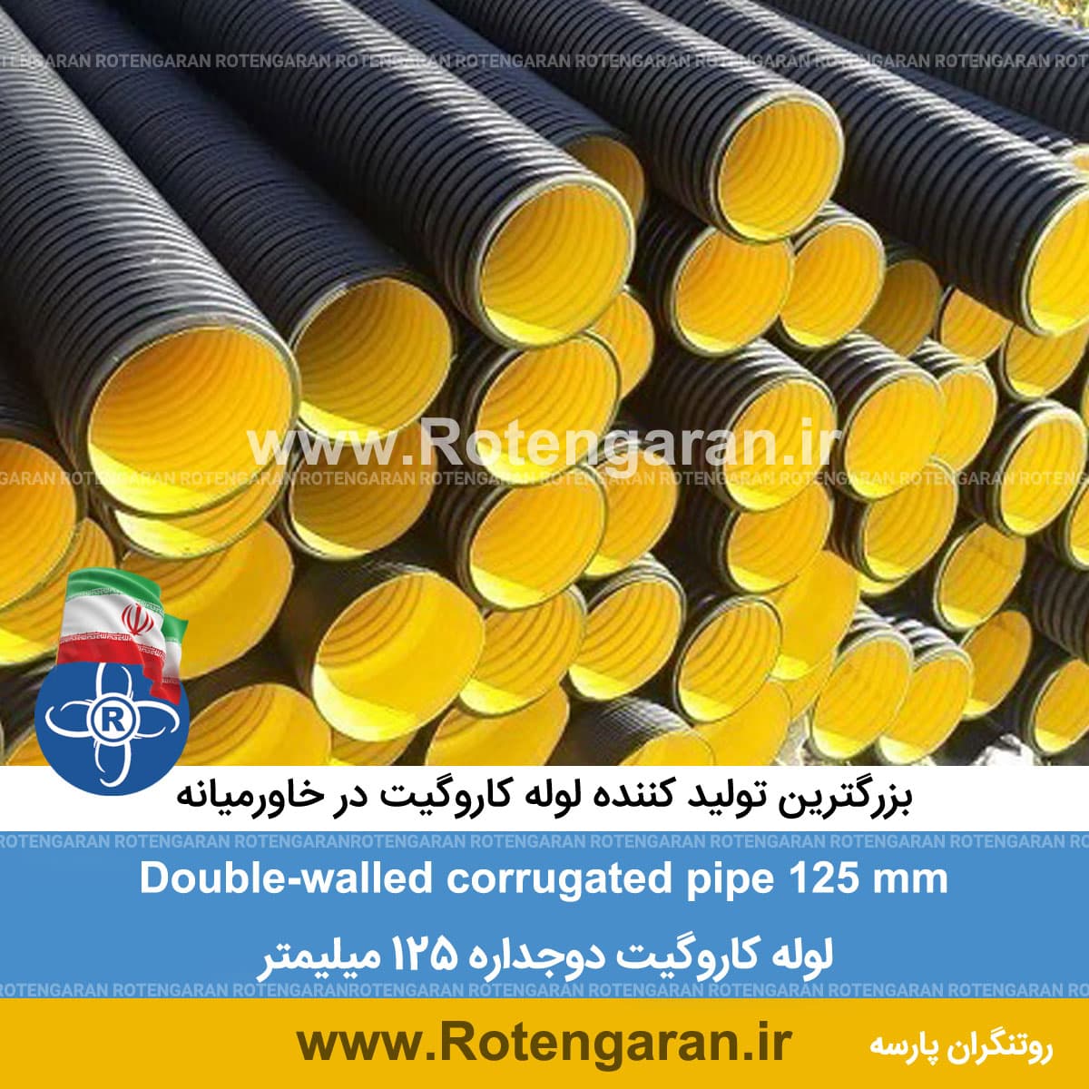 لوله کاروگیت دوجداره 125 میلیمتر