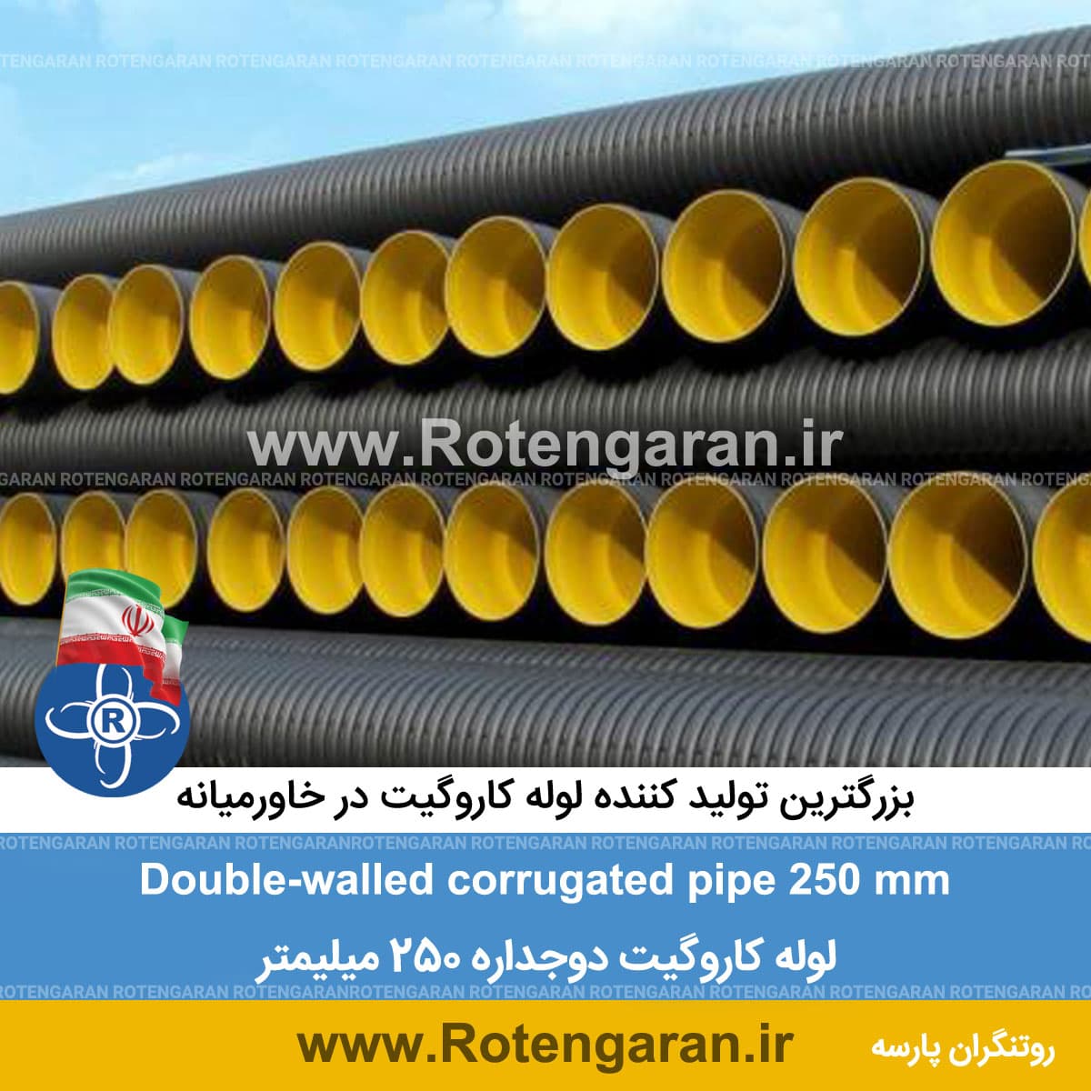 لوله کاروگیت دوجداره 250 میلیمتر