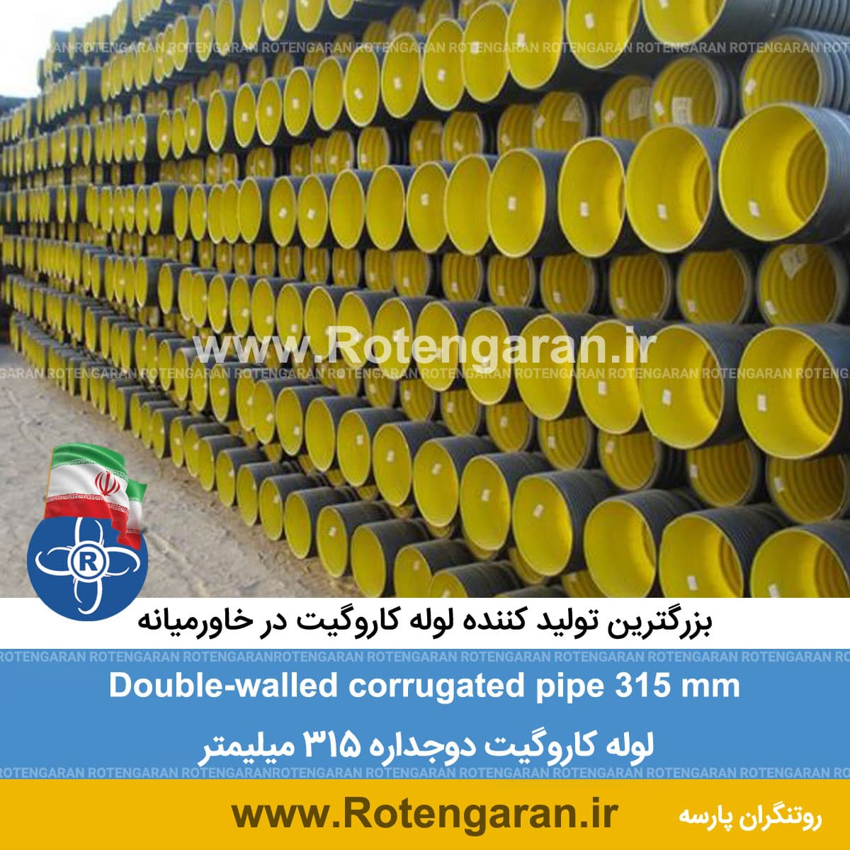 لوله کاروگیت دوجداره 315 میلیمتر