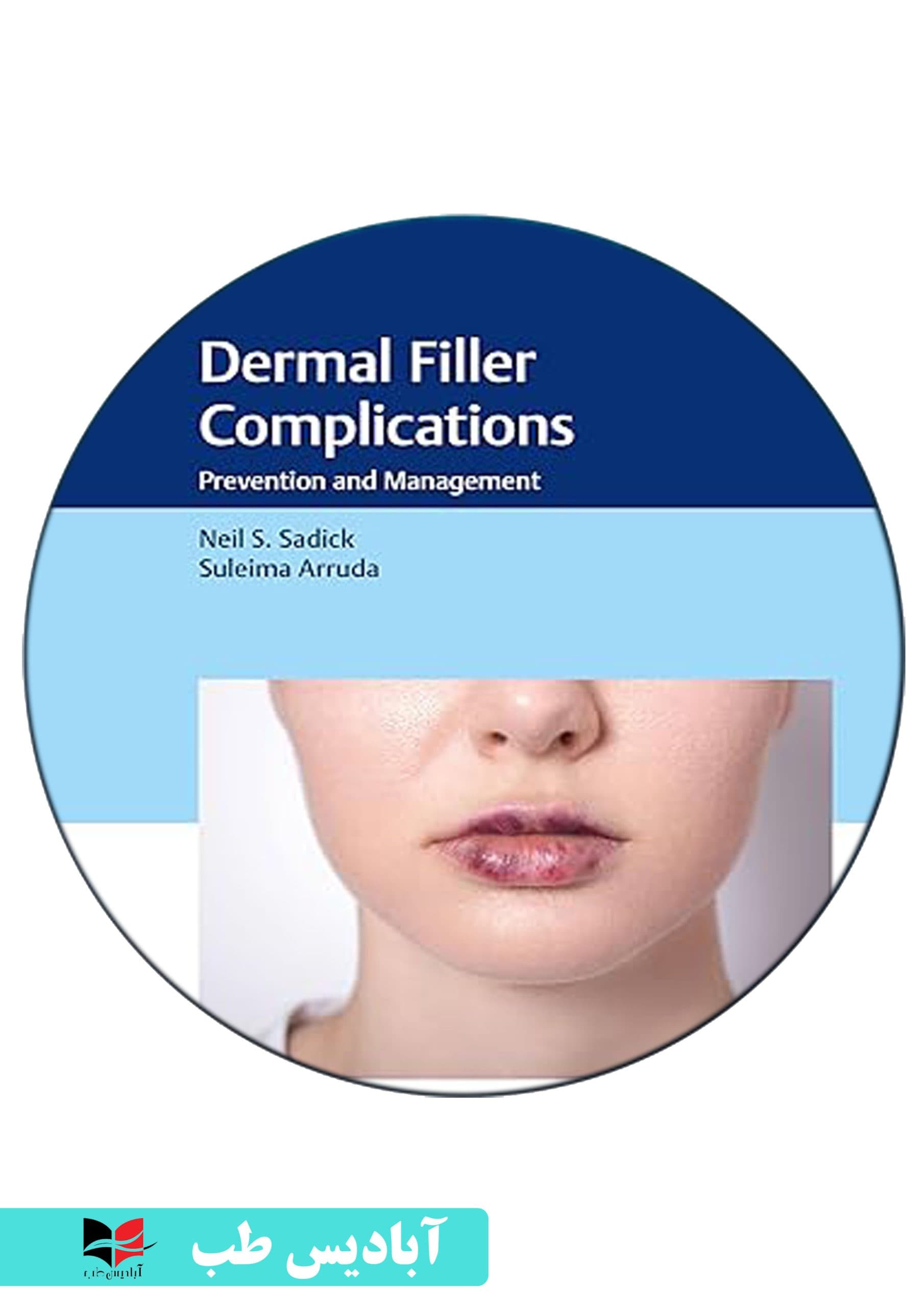 ویدئو های dermal filler complications: prevention and management 1st edition