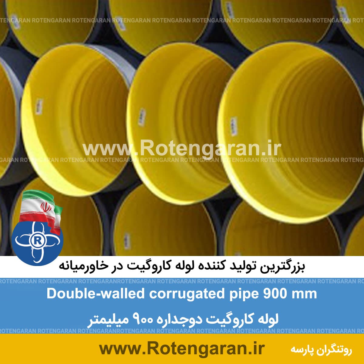 لوله کاروگیت دوجداره 900 میلیمتر