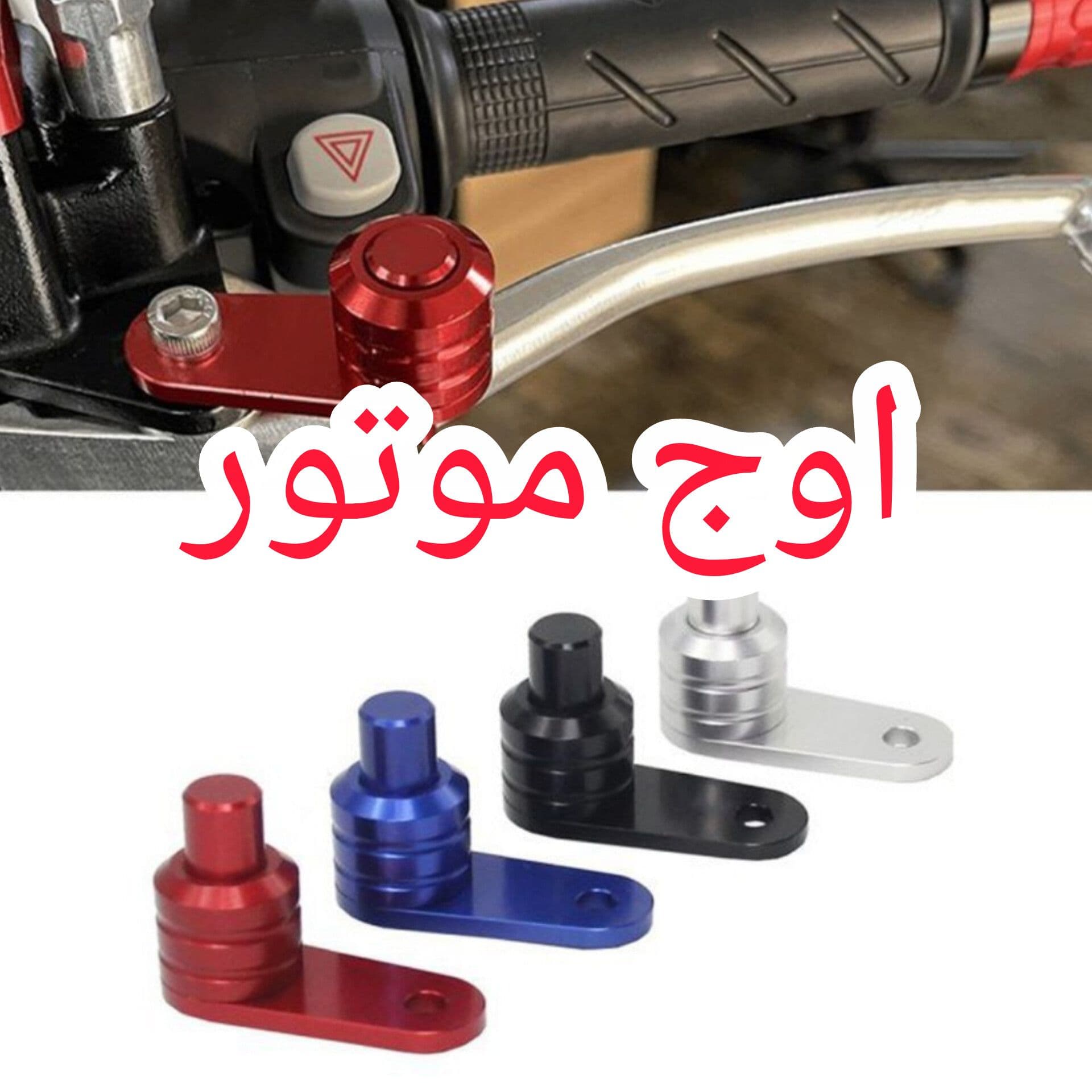 ترمز دستی اسکوتر | فروش اقساط