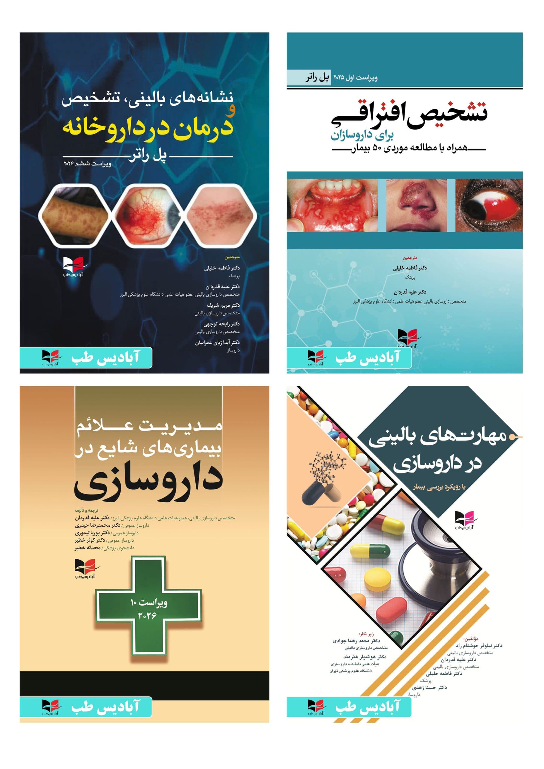 پکیج مهارت و نشانه بالینی در داروسازی